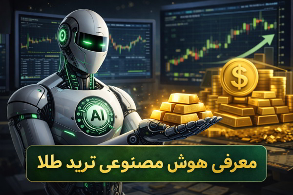 ربات هوش مصنوعی ترید طلا