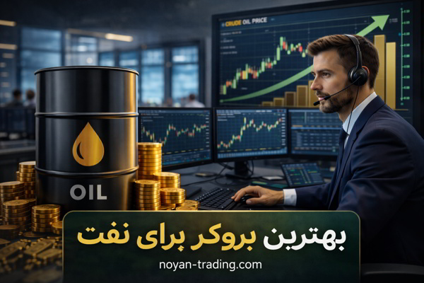 بهترین بروکر برای نفت در سال ۲۰۲۶ برای کاربران ایرانی